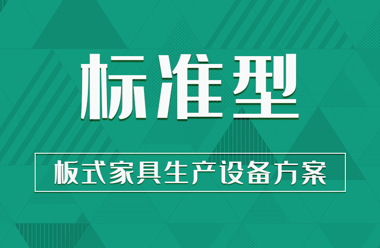 【標準型】板式家具生產(chǎn)設(shè)備方案